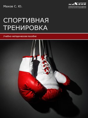 cover image of Спортивная тренировка